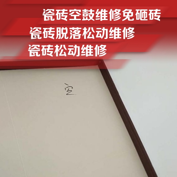 金沙瓷砖空鼓维修公司分享新房瓷砖空鼓是什么原因？新手必懂的基础诱因